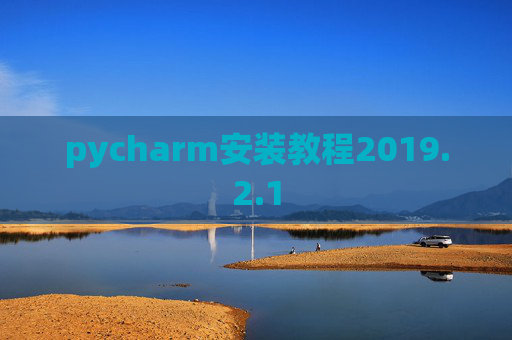 pycharm安装教程2019.2.1